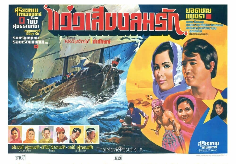 โปสเตอร์ภาพยนตร์ แว่วเสียงลมรัก ใช้เป็นพื้นหลัง