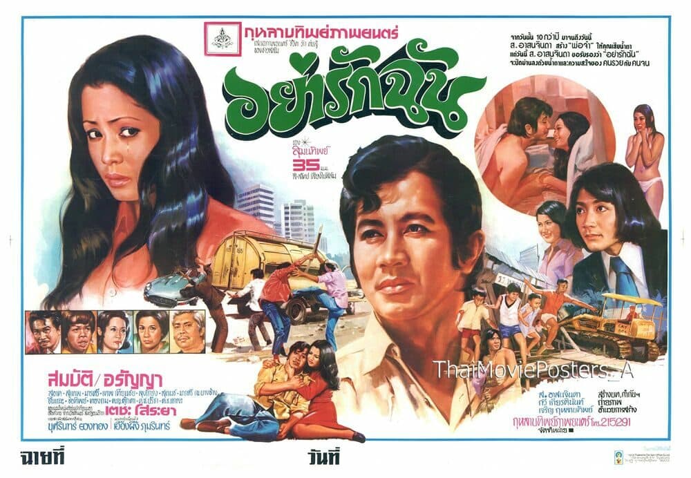 โปสเตอร์ภาพยนตร์ อย่ารักฉัน ใช้เป็นพื้นหลัง