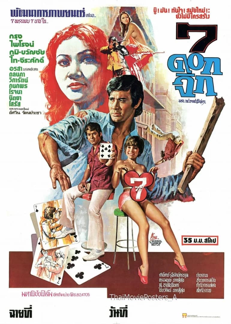 โปสเตอร์ภาพยนตร์ 7 ดอกจิก ใช้เป็นพื้นหลัง