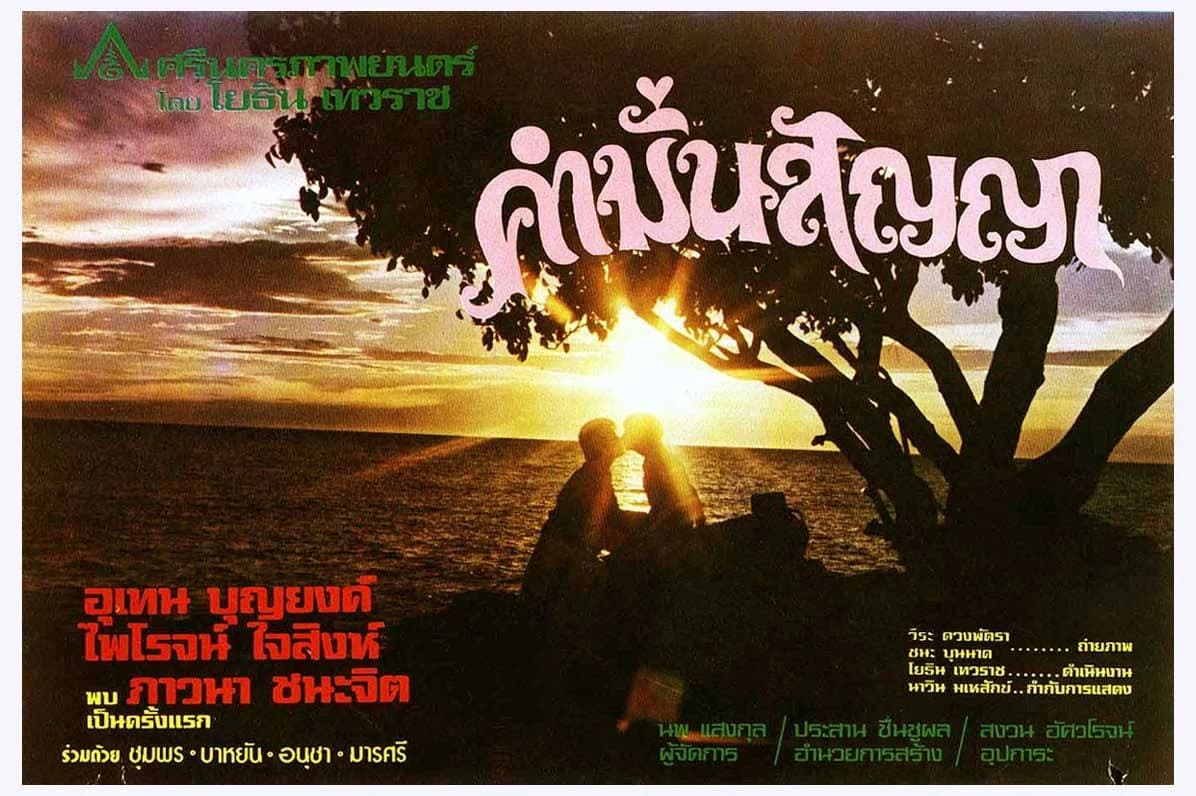โปสเตอร์ภาพยนตร์ คำมั่นสัญญา ใช้เป็นพื้นหลัง