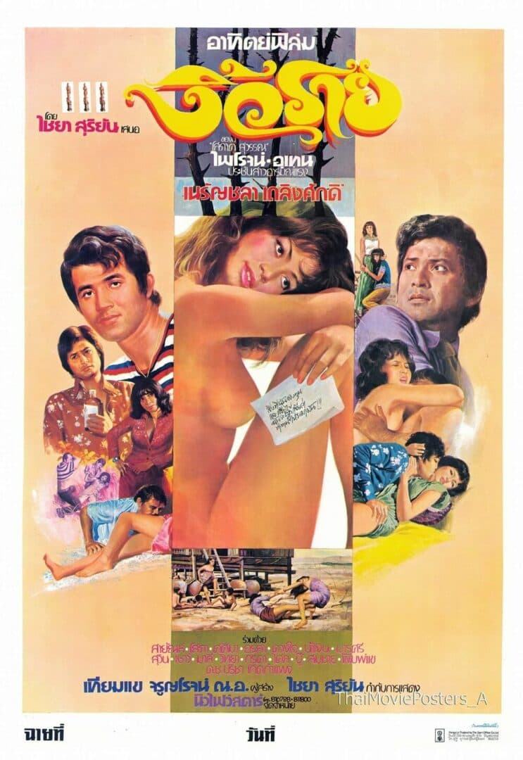 โปสเตอร์ภาพยนตร์ งิ้วราย ใช้เป็นพื้นหลัง