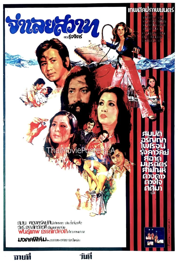 โปสเตอร์ภาพยนตร์ จำเลยสวาท ใช้เป็นพื้นหลัง