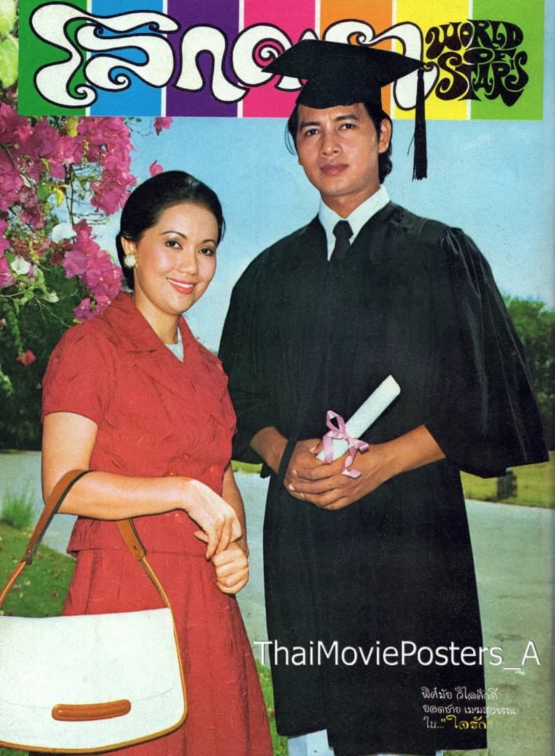 โปสเตอร์ภาพยนตร์ ใจรัก ใช้เป็นพื้นหลัง