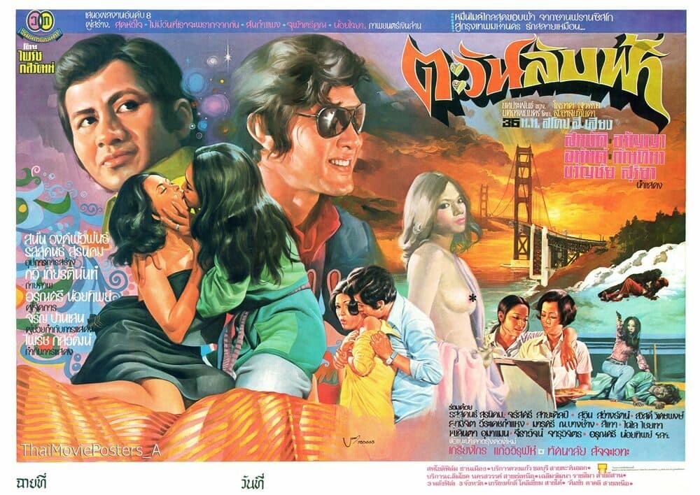 โปสเตอร์ภาพยนตร์ ตะวันลับฟ้า ใช้เป็นพื้นหลัง