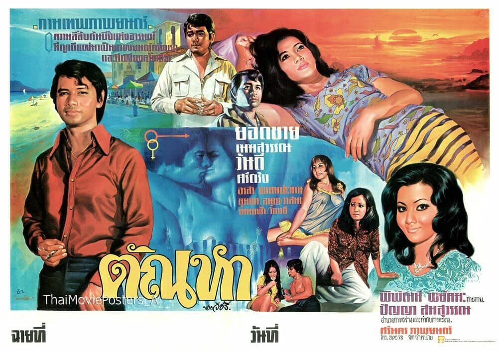 โปสเตอร์ภาพยนตร์ ตัณหา ใช้เป็นพื้นหลัง