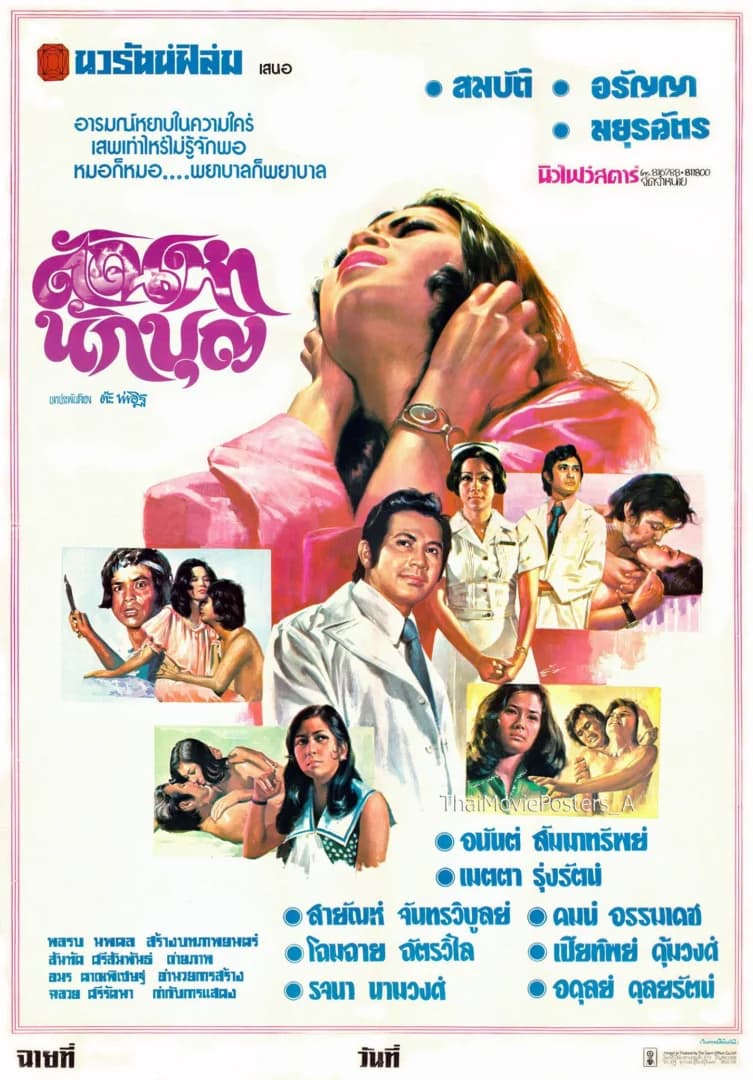 โปสเตอร์ภาพยนตร์ ตัณหานักบุญ ใช้เป็นพื้นหลัง