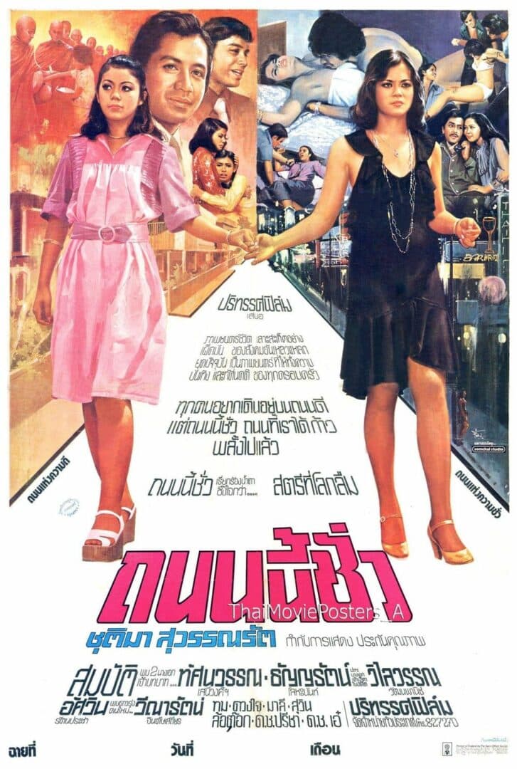 โปสเตอร์ภาพยนตร์ ถนนนี้ชั่ว ใช้เป็นพื้นหลัง