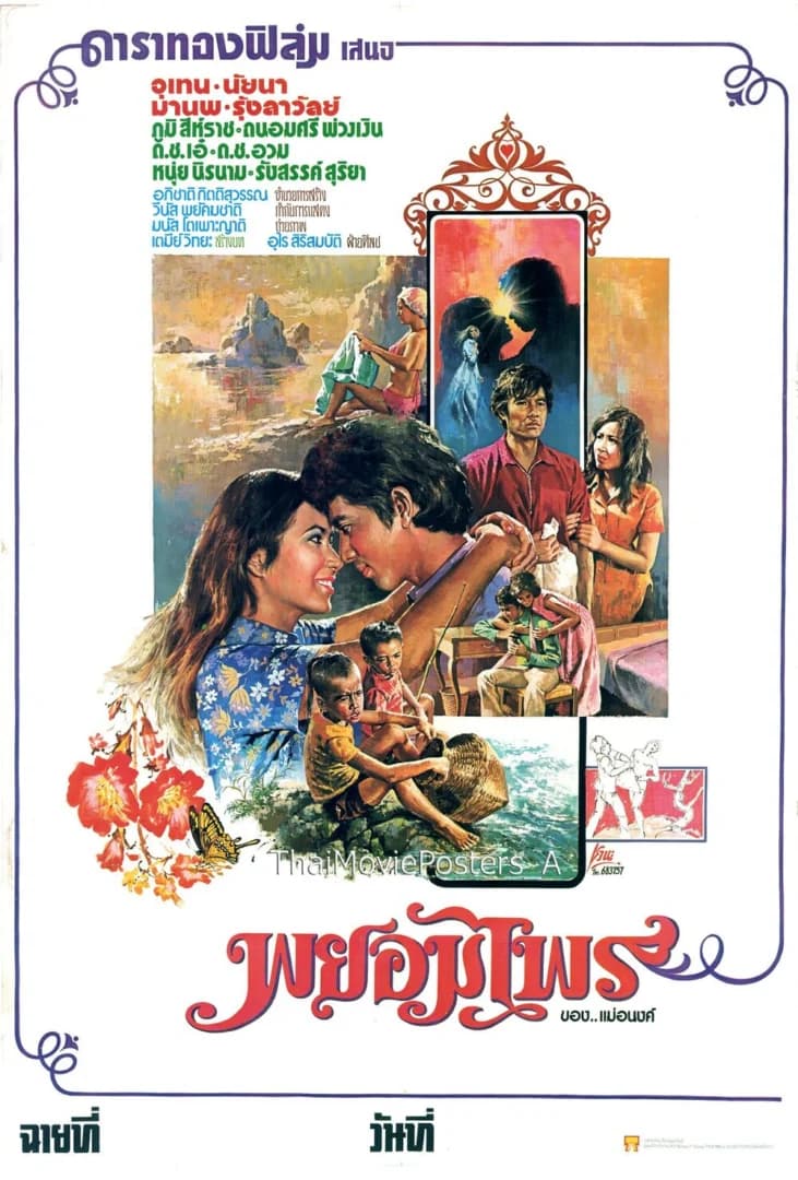 โปสเตอร์ภาพยนตร์ พยอมไพร ใช้เป็นพื้นหลัง