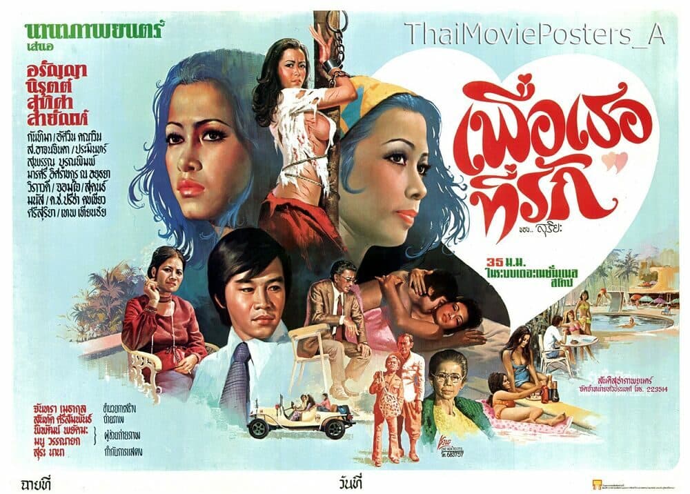 โปสเตอร์ภาพยนตร์ เพื่อเธอที่รัก ใช้เป็นพื้นหลัง