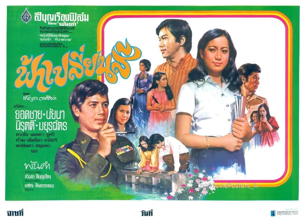 โปสเตอร์ภาพยนตร์ ฟ้าเปลี่ยนสี ใช้เป็นพื้นหลัง