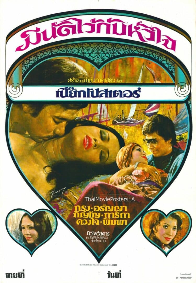 โปสเตอร์ภาพยนตร์ มีนัดไว้กับหัวใจ ใช้เป็นพื้นหลัง