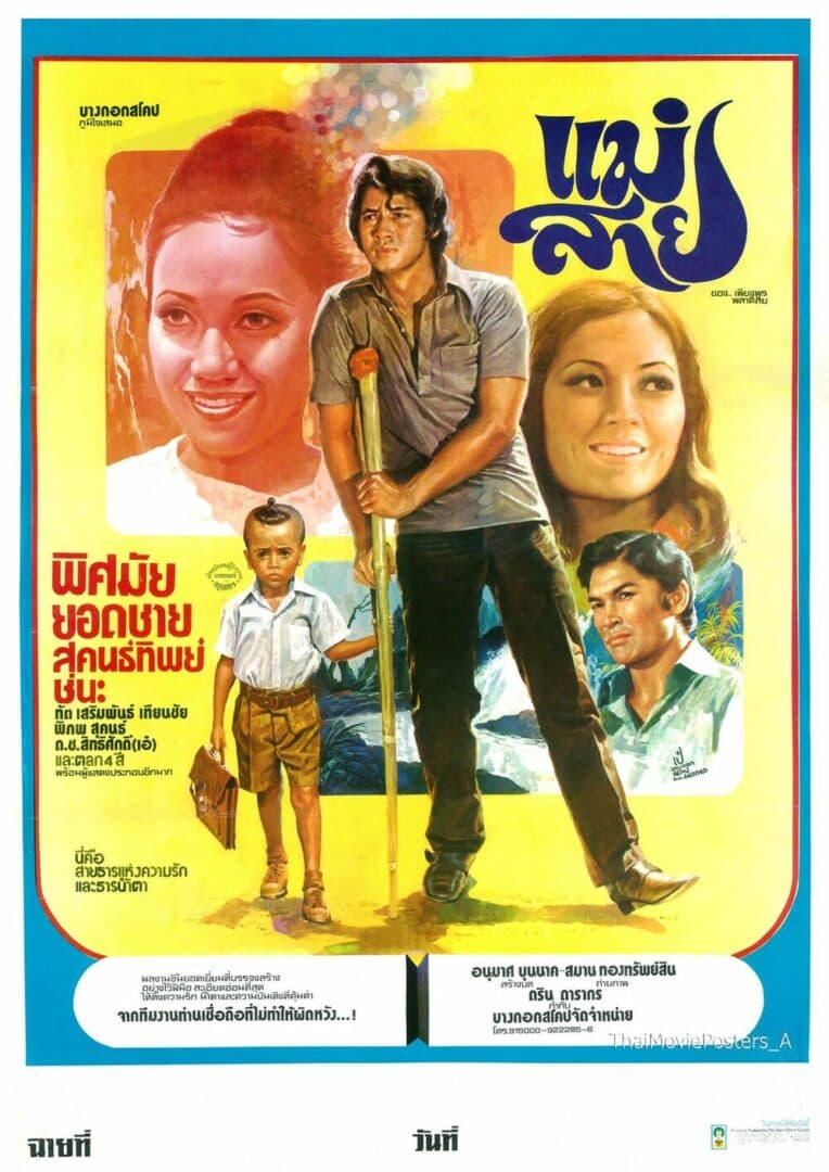 โปสเตอร์ภาพยนตร์ แม่สาย ใช้เป็นพื้นหลัง