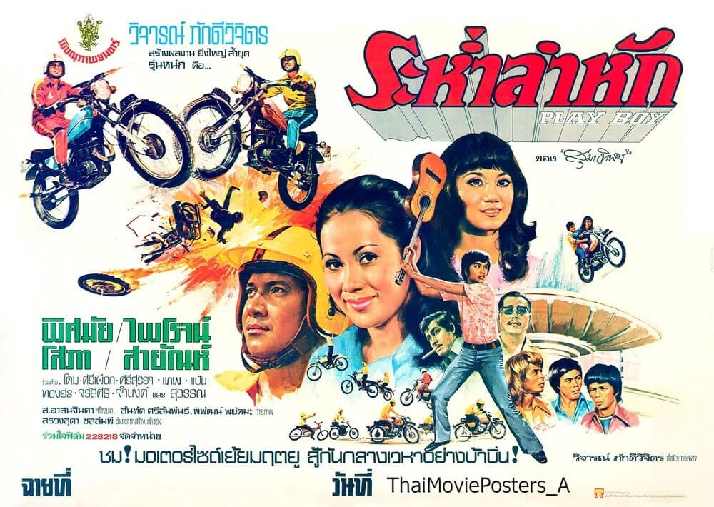 โปสเตอร์ภาพยนตร์ ระห่ำลำหัก ใช้เป็นพื้นหลัง