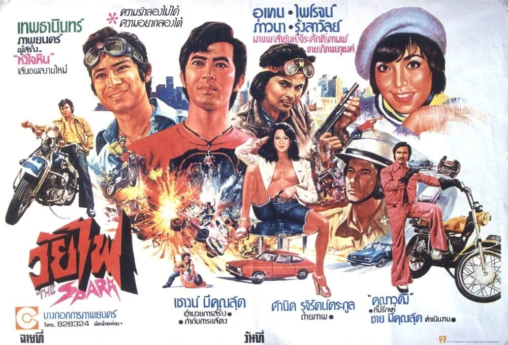 โปสเตอร์ภาพยนตร์ วัยไฟ ใช้เป็นพื้นหลัง