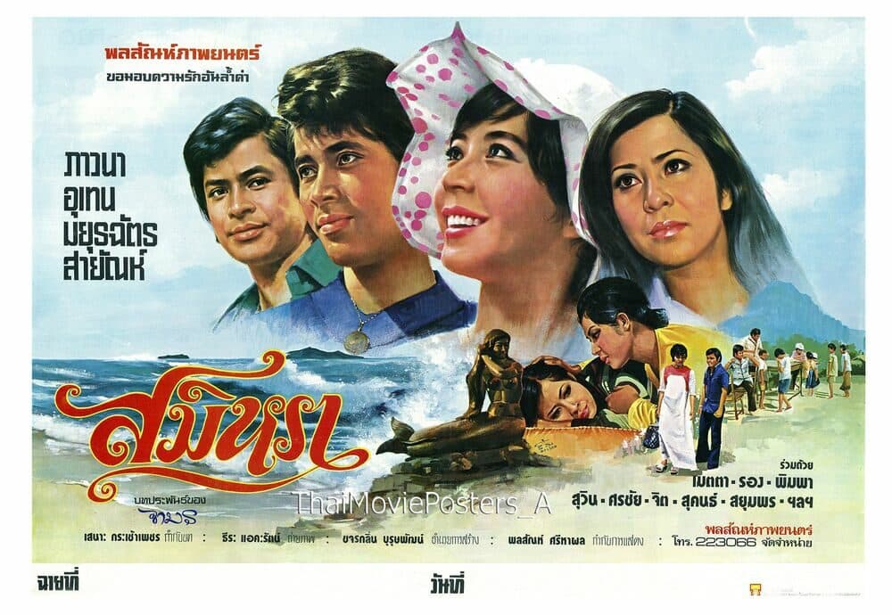 โปสเตอร์ภาพยนตร์ สมิหรา ใช้เป็นพื้นหลัง
