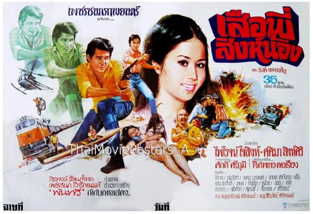 โปสเตอร์ภาพยนตร์ เสือพี่สิงห์น้อง ใช้เป็นพื้นหลัง