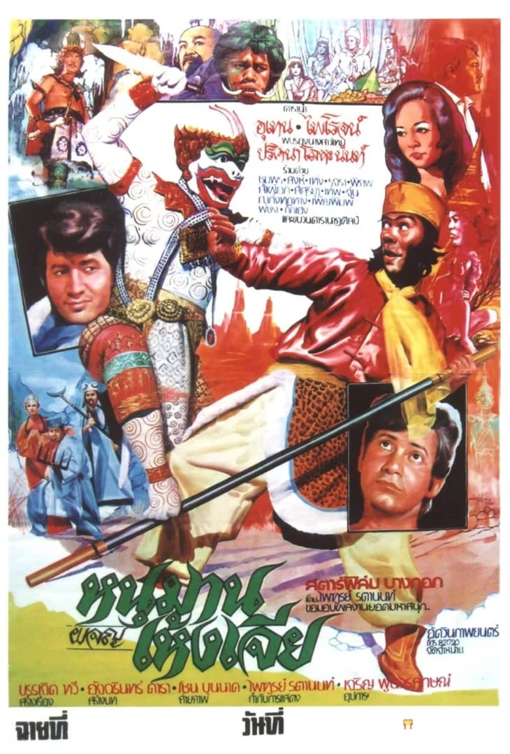 โปสเตอร์ภาพยนตร์ หนุมานผจญเห้งเจีย ใช้เป็นพื้นหลัง