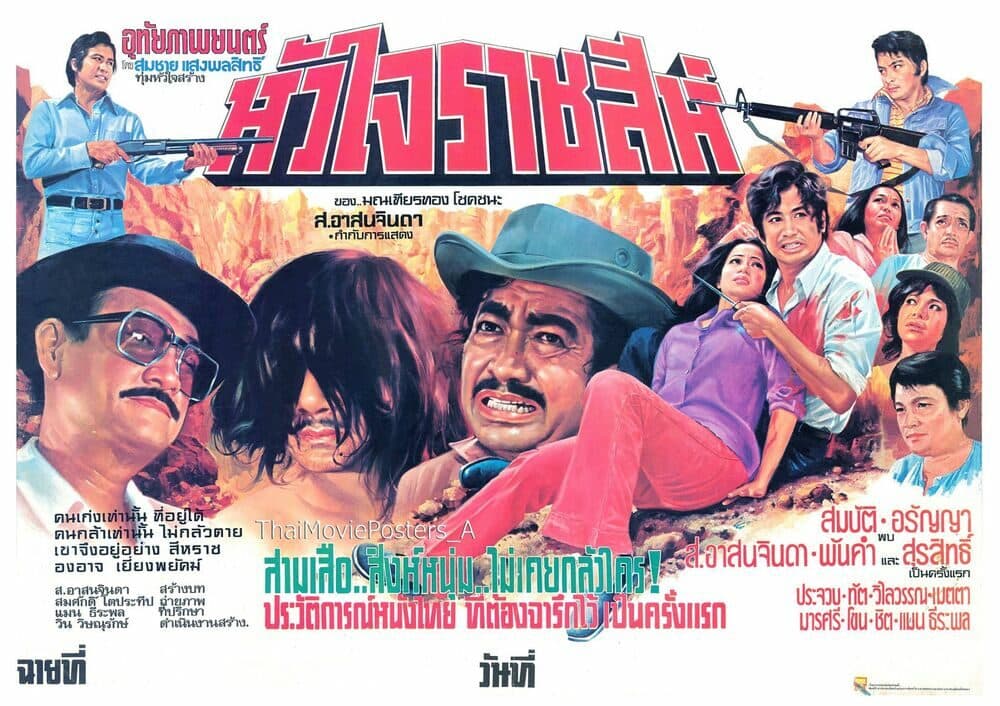 โปสเตอร์ภาพยนตร์ หัวใจราชสีห์ ใช้เป็นพื้นหลัง