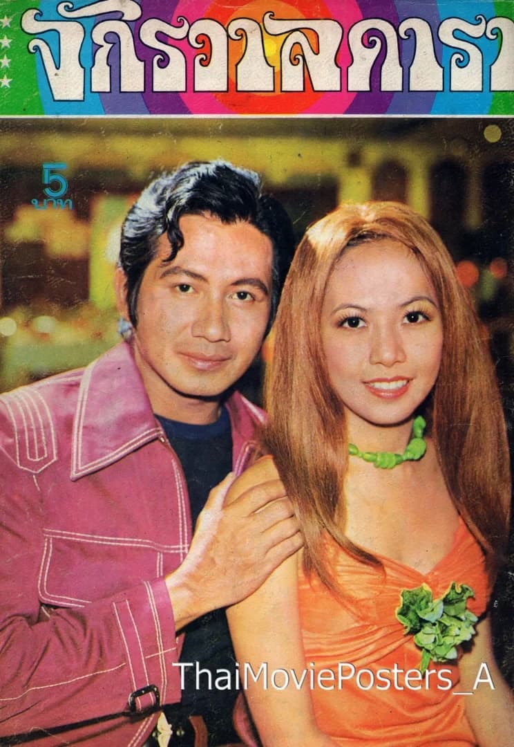 โปสเตอร์ภาพยนตร์ แหม่มจ๋า ใช้เป็นพื้นหลัง