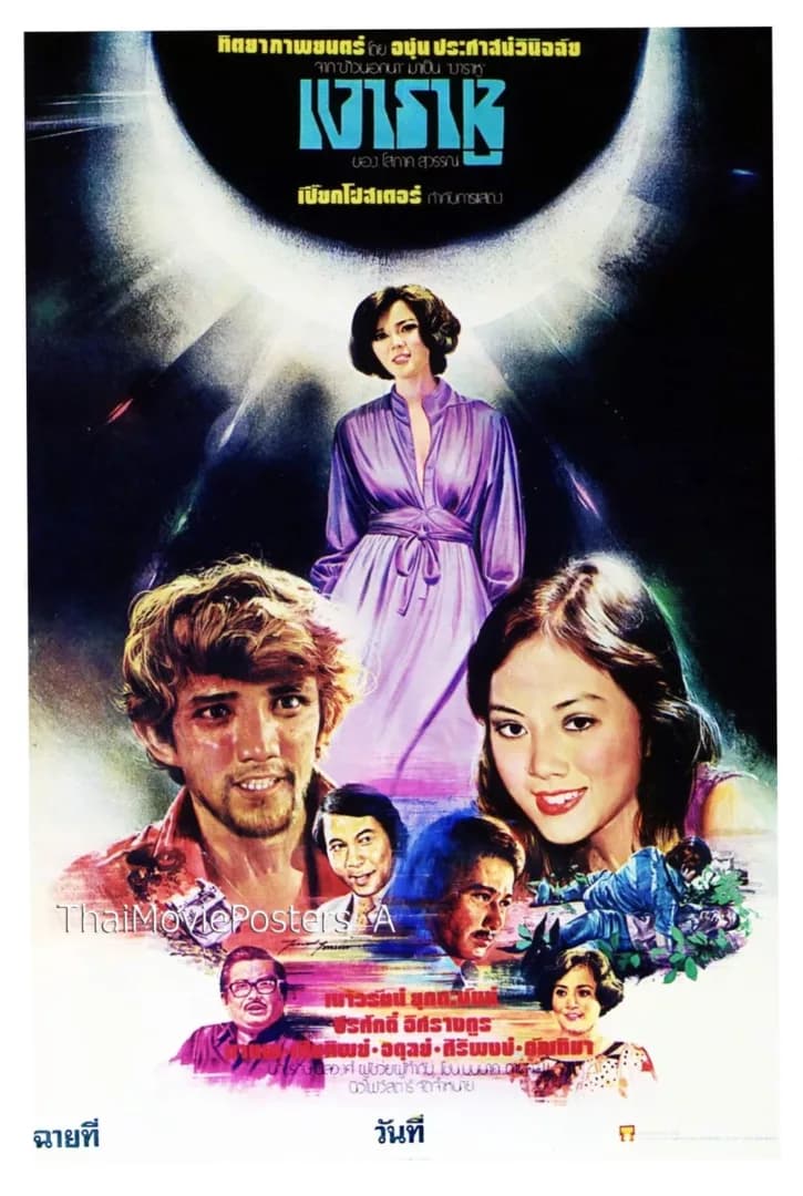 โปสเตอร์ภาพยนตร์ เงาราหู ใช้เป็นพื้นหลัง