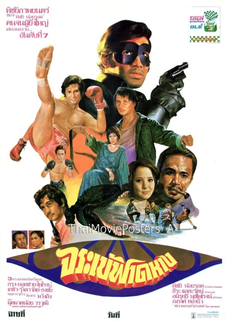 โปสเตอร์ภาพยนตร์ จระเข้ฟาดหาง ใช้เป็นพื้นหลัง