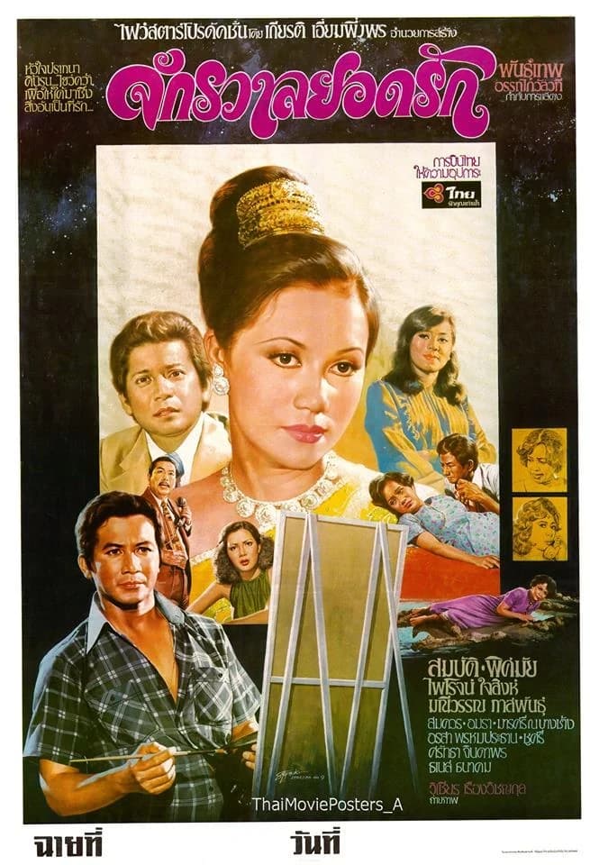 โปสเตอร์ภาพยนตร์ จักรวาลยอดรัก ใช้เป็นพื้นหลัง