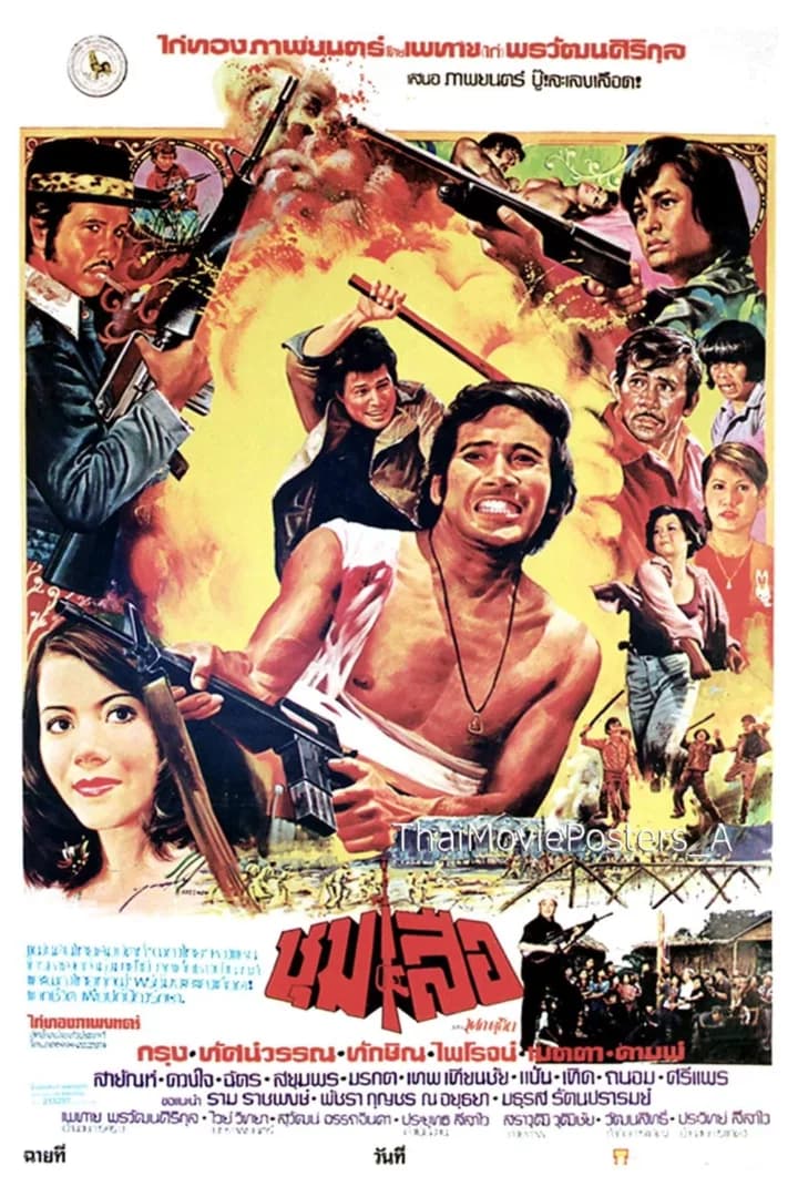 โปสเตอร์ภาพยนตร์ ชุมเสือ ใช้เป็นพื้นหลัง