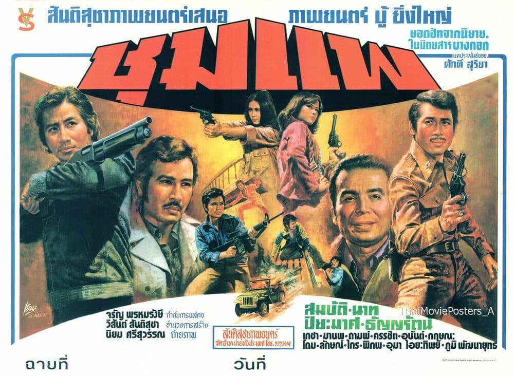 โปสเตอร์ภาพยนตร์ ชุมแพ ใช้เป็นพื้นหลัง