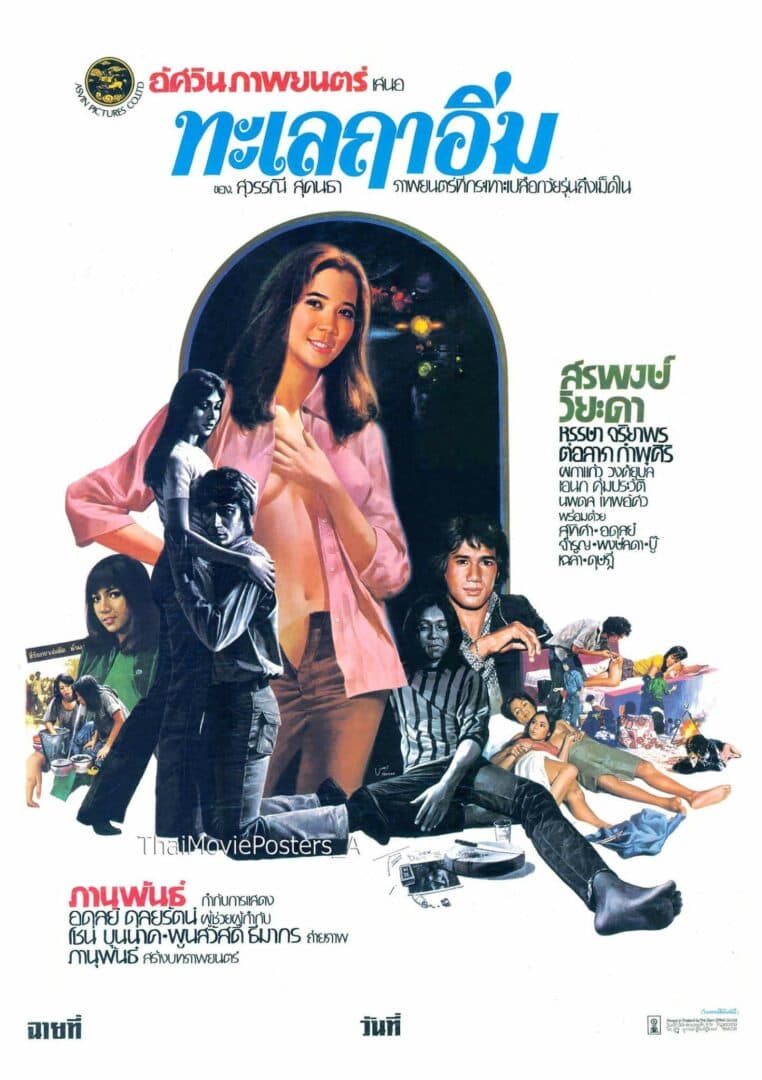 โปสเตอร์ภาพยนตร์ ทะเลฤาอิ่ม ใช้เป็นพื้นหลัง