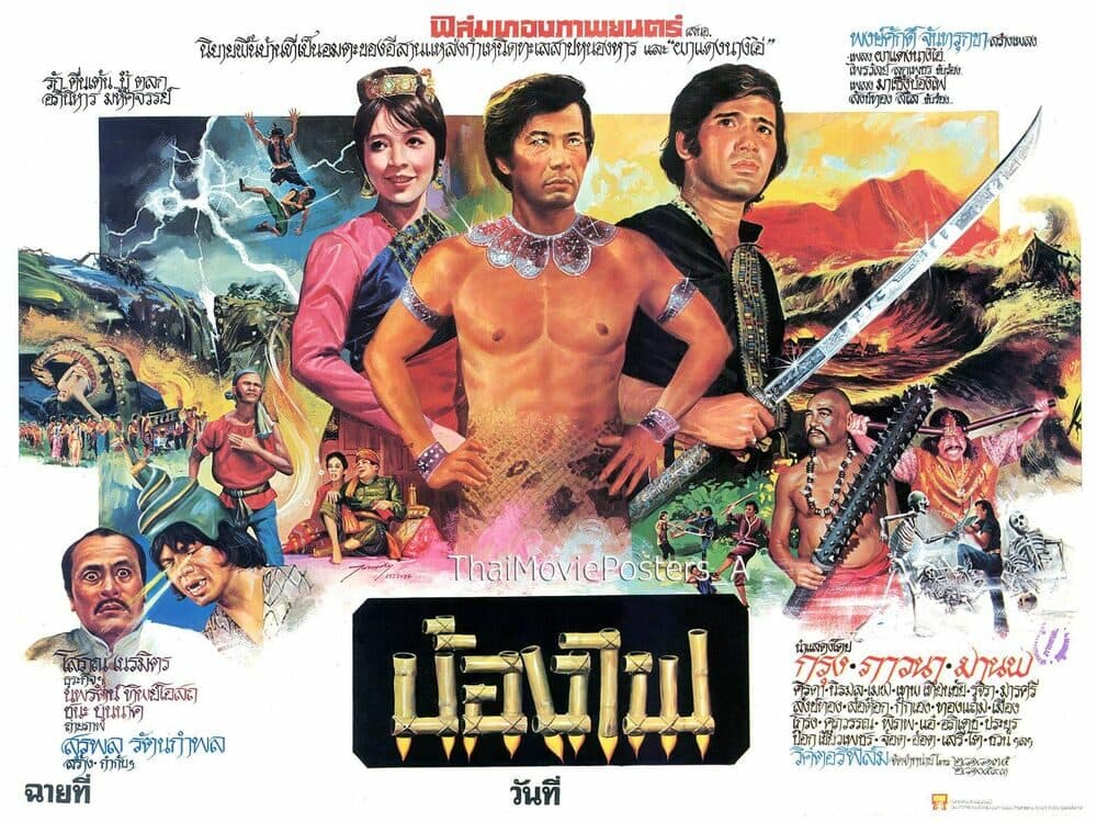 โปสเตอร์ภาพยนตร์ บ้องไฟ ใช้เป็นพื้นหลัง