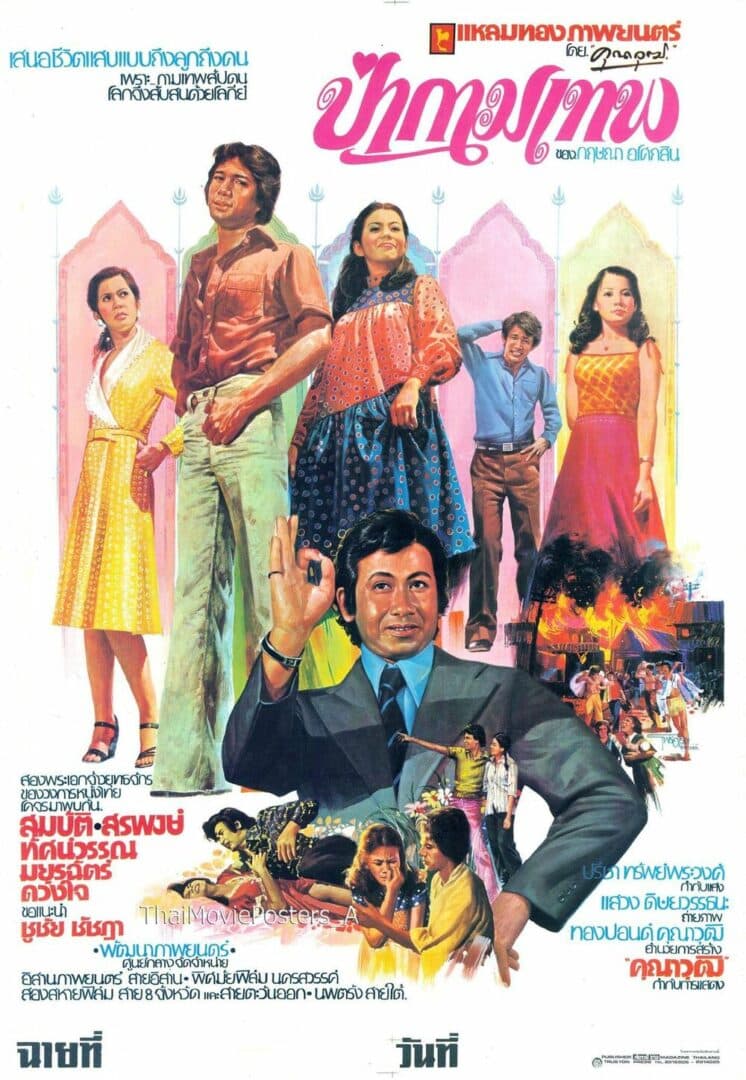 โปสเตอร์ภาพยนตร์ ป่ากามเทพ ใช้เป็นพื้นหลัง