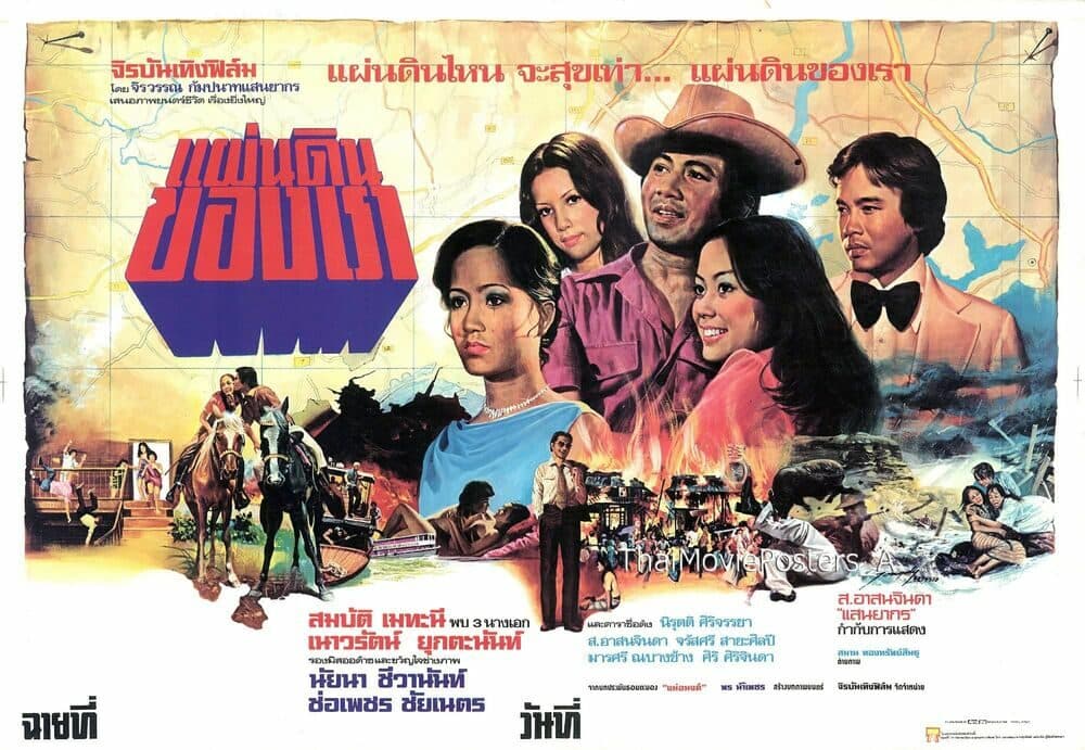 โปสเตอร์ภาพยนตร์ แผ่นดินของเรา ใช้เป็นพื้นหลัง