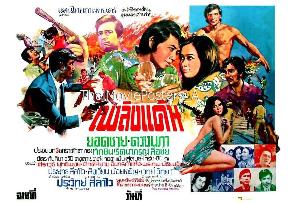 โปสเตอร์ภาพยนตร์ เพลิงแค้น ใช้เป็นพื้นหลัง