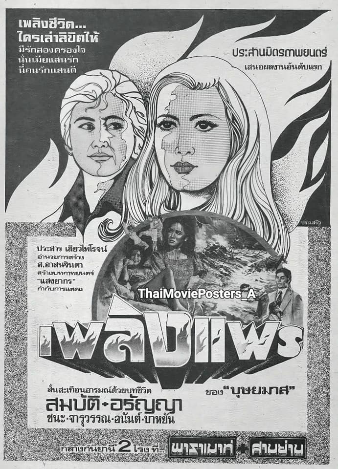 โปสเตอร์ภาพยนตร์ เพลิงแพร ใช้เป็นพื้นหลัง