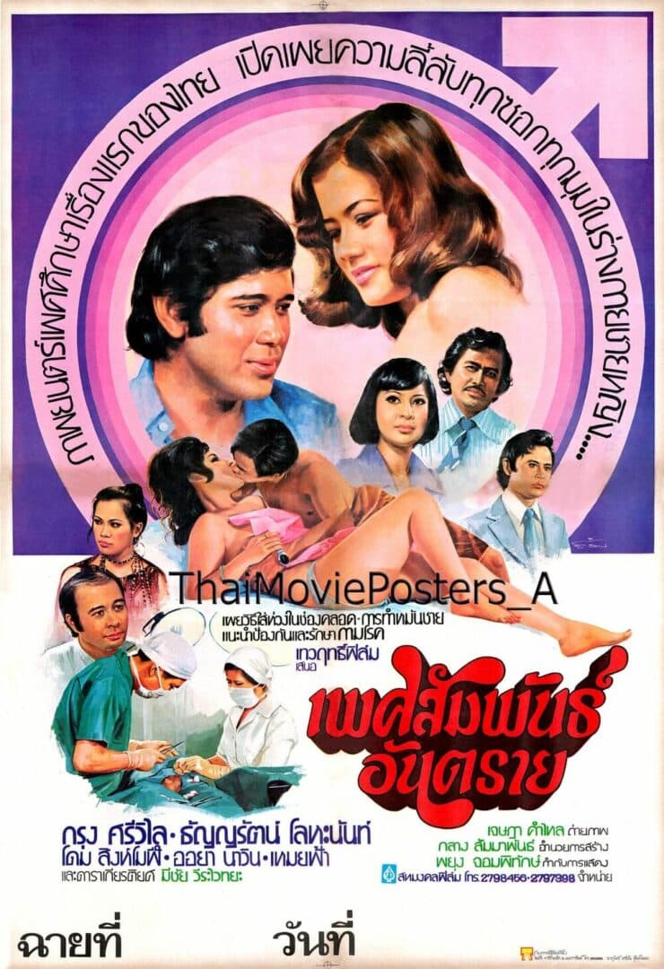 โปสเตอร์ภาพยนตร์ เพศสัมพันธ์อันตราย ใช้เป็นพื้นหลัง