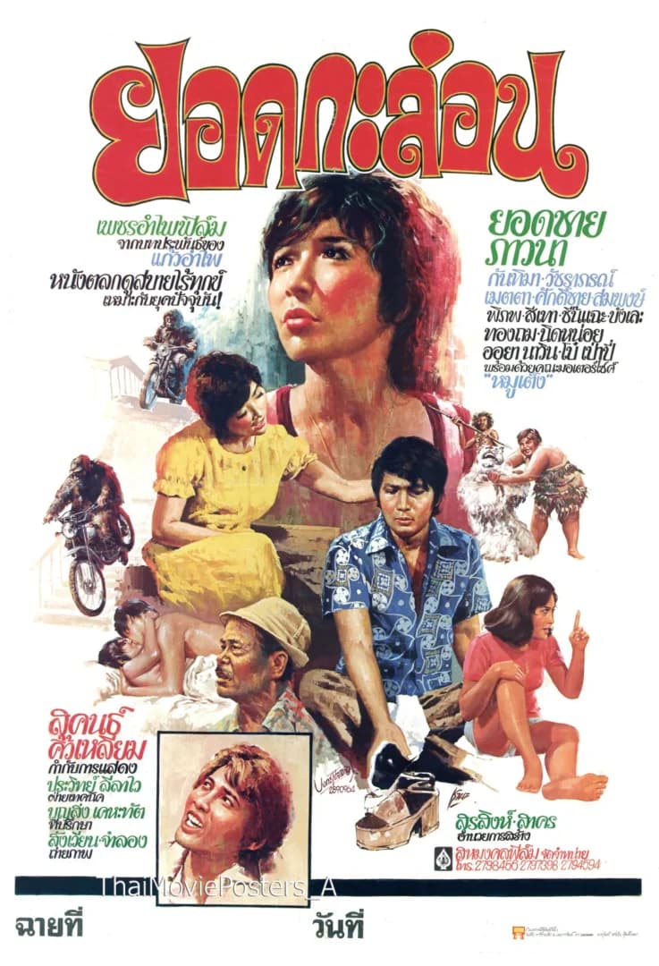 โปสเตอร์ภาพยนตร์ ยอดกะล่อน ใช้เป็นพื้นหลัง