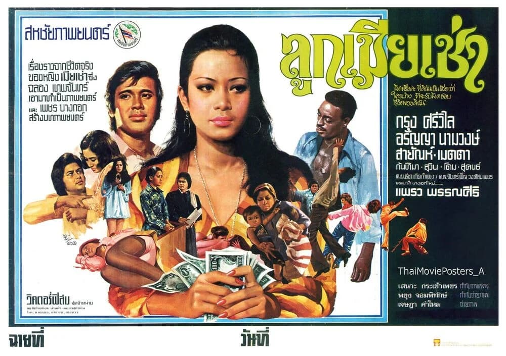 โปสเตอร์ภาพยนตร์ ลูกเมียเช่า ใช้เป็นพื้นหลัง