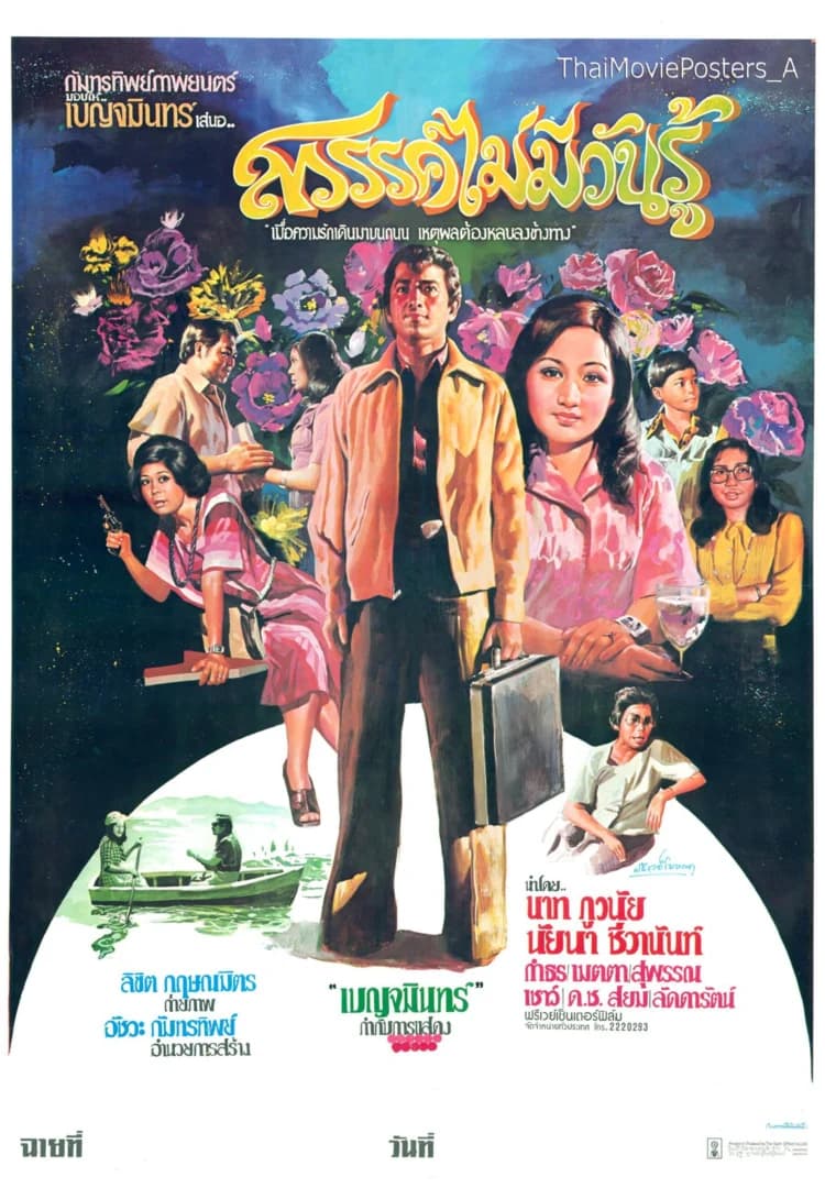 โปสเตอร์ภาพยนตร์ สวรรค์ไม่มีวันรู้ ใช้เป็นพื้นหลัง