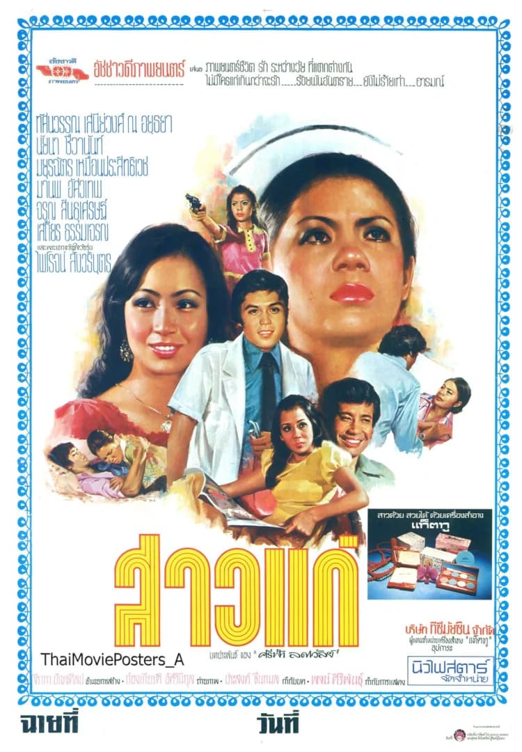 โปสเตอร์ภาพยนตร์ สาวแก่ ใช้เป็นพื้นหลัง