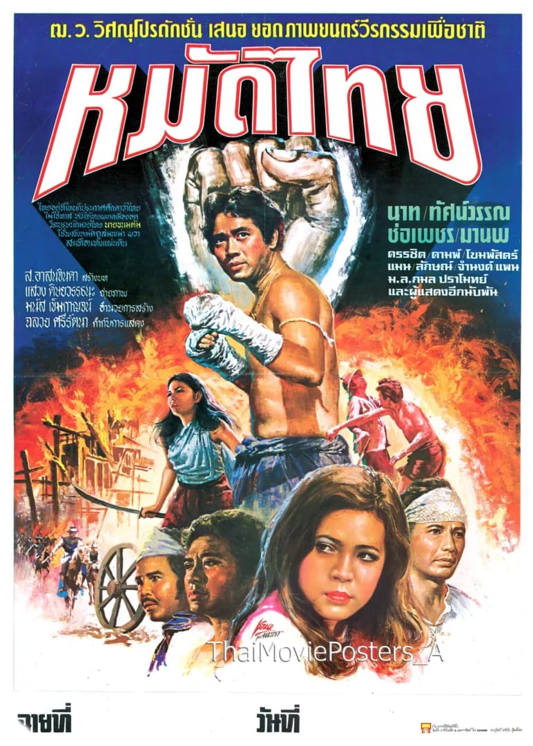 โปสเตอร์ภาพยนตร์ หมัดไทย ใช้เป็นพื้นหลัง
