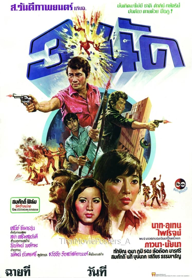 โปสเตอร์ภาพยนตร์ 3 นัด ใช้เป็นพื้นหลัง