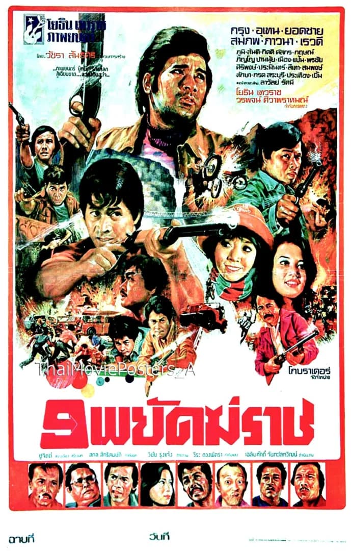 โปสเตอร์ภาพยนตร์ 9 พยัคฆราช ใช้เป็นพื้นหลัง