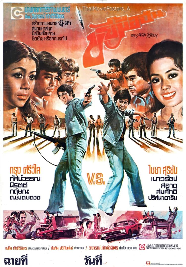 โปสเตอร์ภาพยนตร์ ขยี้มือปืน ใช้เป็นพื้นหลัง