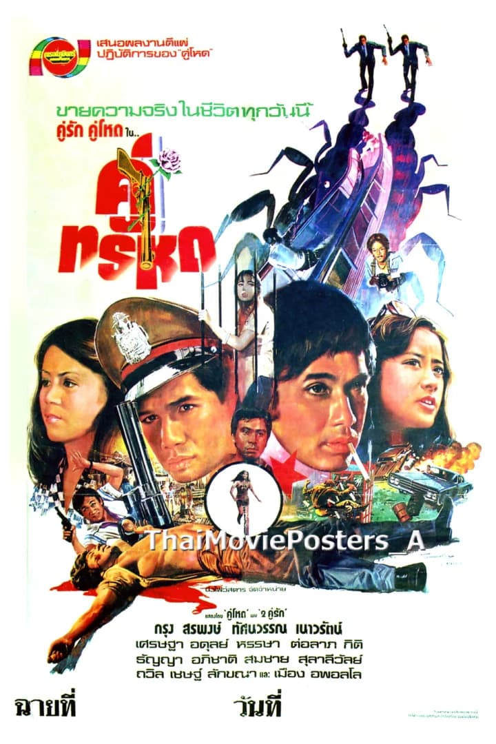 โปสเตอร์ภาพยนตร์ คู่ทรหด ใช้เป็นพื้นหลัง