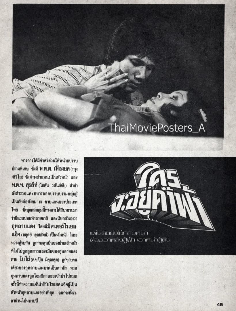 โปสเตอร์ภาพยนตร์ ใครจะอยู่ค้ำฟ้า ใช้เป็นพื้นหลัง