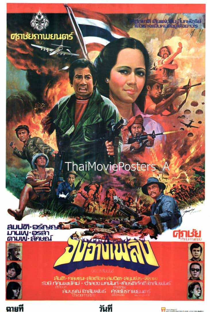 โปสเตอร์ภาพยนตร์ จงอางเพลิง ใช้เป็นพื้นหลัง