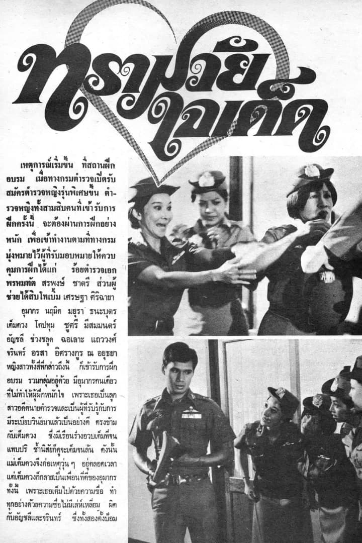 โปสเตอร์ภาพยนตร์ ทรามวัยใจเด็ด ใช้เป็นพื้นหลัง