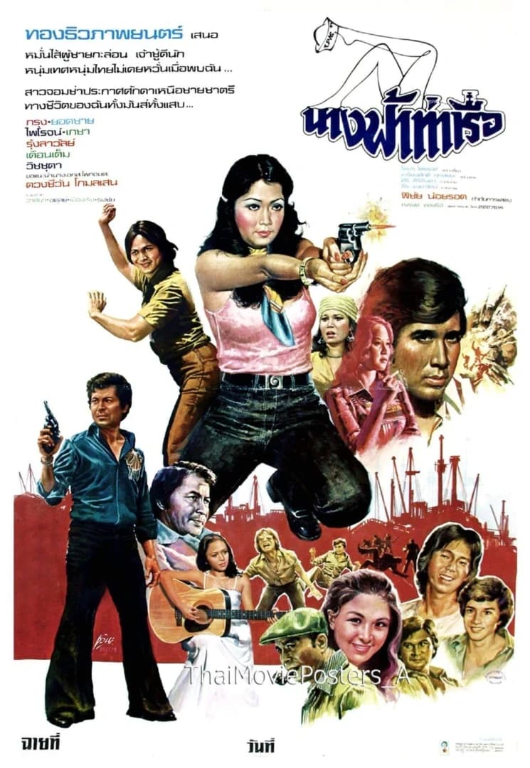 โปสเตอร์ภาพยนตร์ นางฟ้าท่าเรือ ใช้เป็นพื้นหลัง