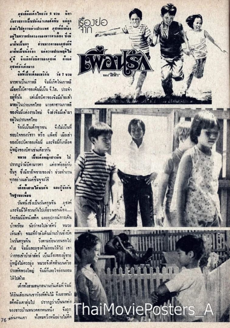 โปสเตอร์ภาพยนตร์ เพื่อนรัก ใช้เป็นพื้นหลัง