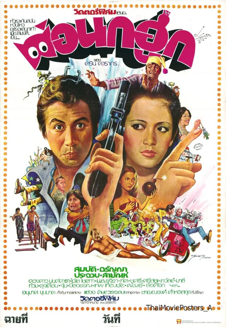 โปสเตอร์ภาพยนตร์ พ่อนกฮูก ใช้เป็นพื้นหลัง